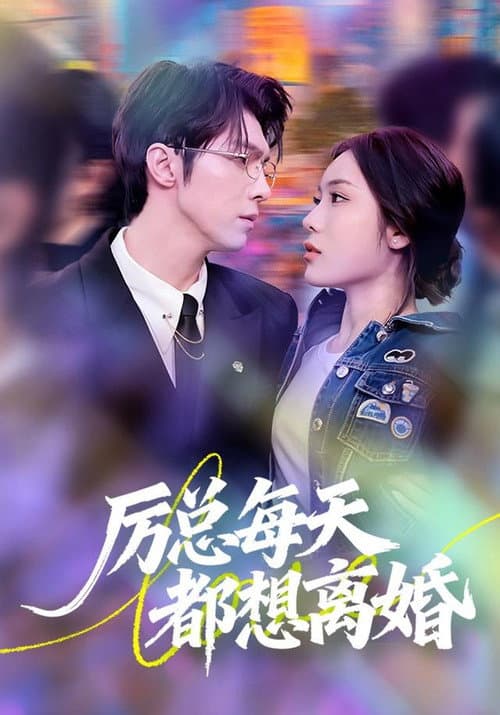 厉总每天都想离婚 Season 1 poster