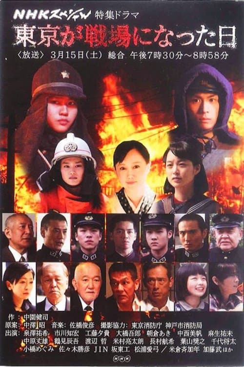 Tokyo ga senjo ni natta hi Season 1 poster