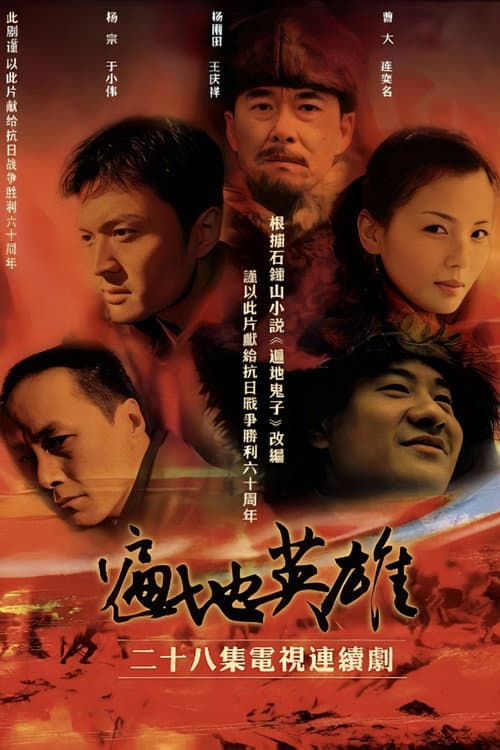遍地英雄 Season 1 poster