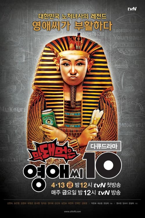 Rude Miss Young Ae Season 10 poster