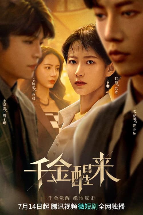 千金醒来 Season 1 poster