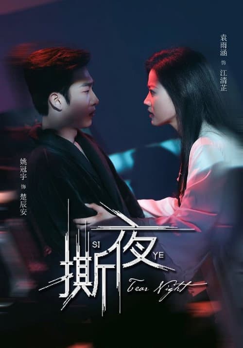 撕夜 Season 1 poster