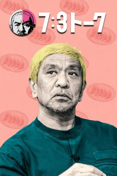 7:3トーク Season 1 poster