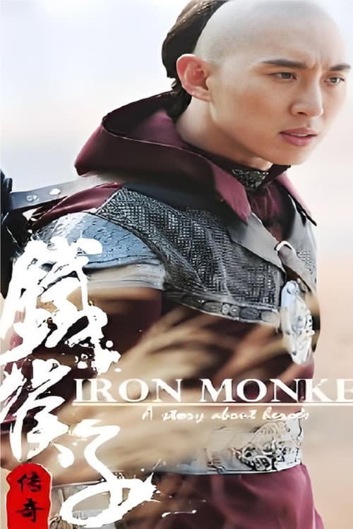 铁猴子传奇 Season 1 poster