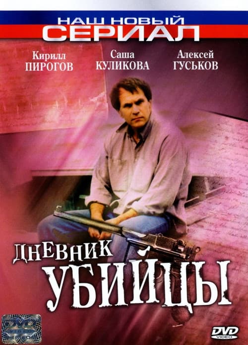 The Murderer's Diary Season 1 poster