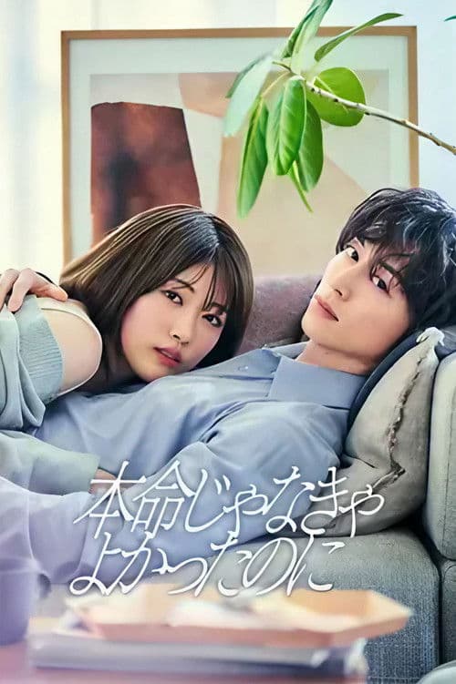 If Only You Weren't the One Season 1 poster