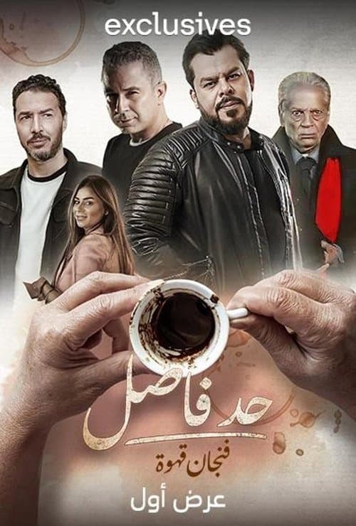 Had Fasel: Fenjan Qahwa Season 1 poster