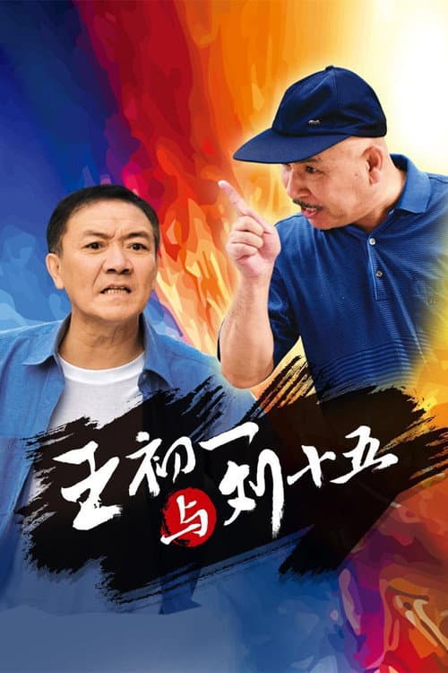 王初一与刘十五 Season 1 poster