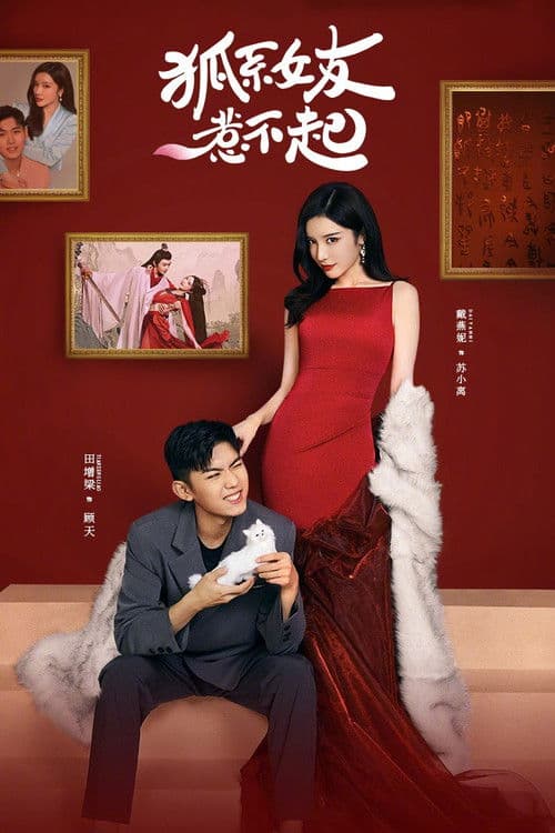 狐系女友惹不起 Season 1 poster