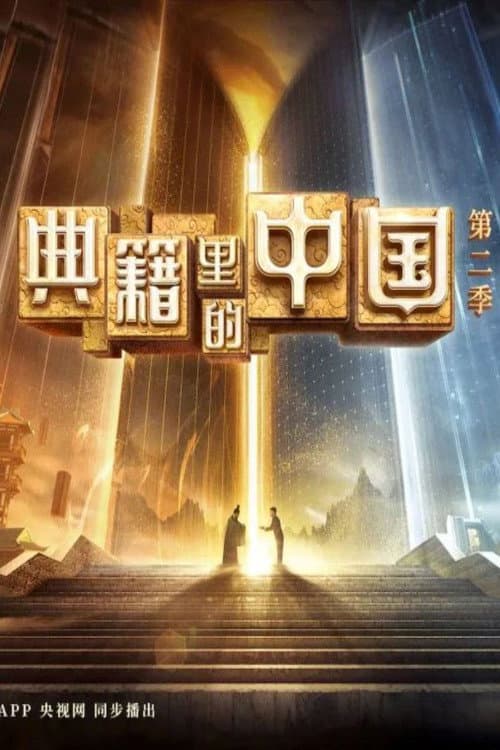 China in the classics Season 2 poster