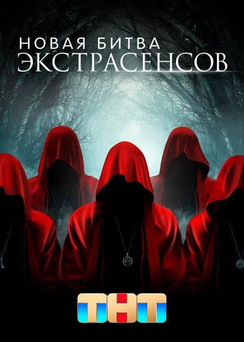 New Battle of the Psychics Season 3 poster