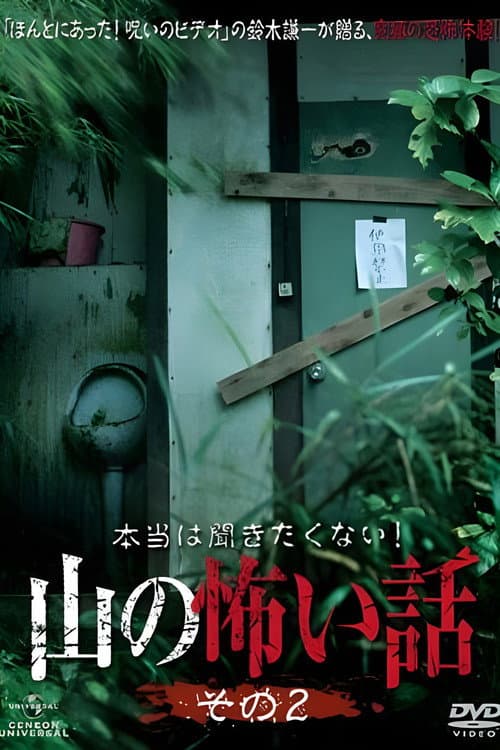 本当は聞きたくない！山の怖い話 Season 2 poster