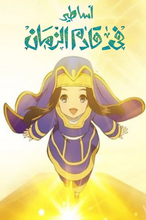 Future Folktales Season 1 poster