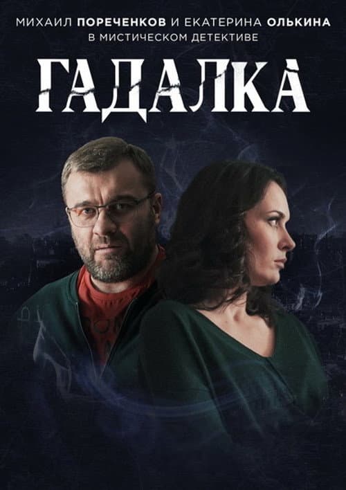 Fortune-Teller Season 1 poster