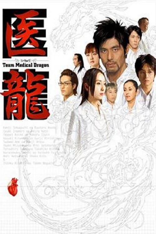 Iryu: Team Medical Dragon Season 01 poster
