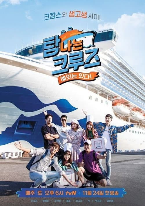 탐나는 크루즈 Season 1 poster