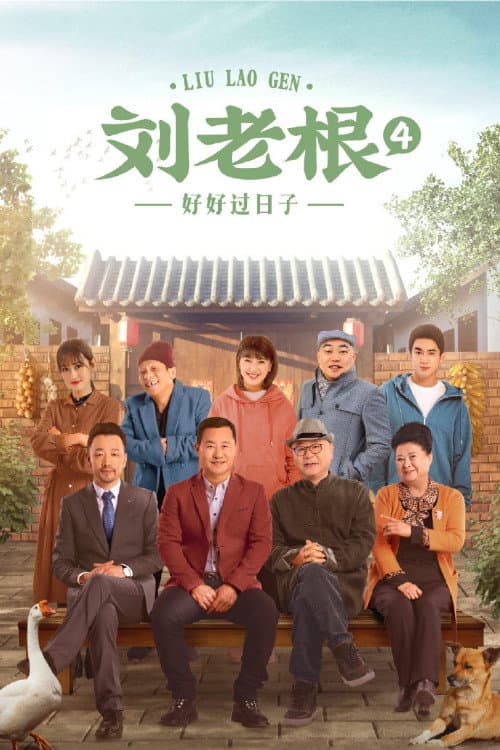 Liu Lao Gen Season 4 poster