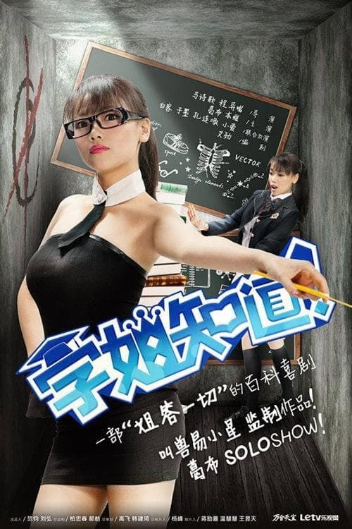 学姐知道 Season 1 poster