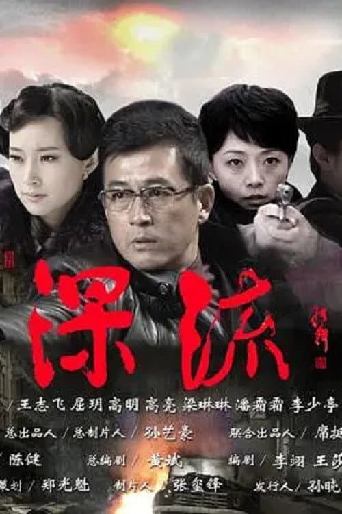 深流 Season 1 poster