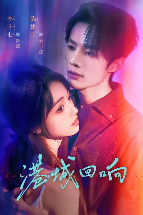 Gang Cheng Hui Xiang Season 1 poster