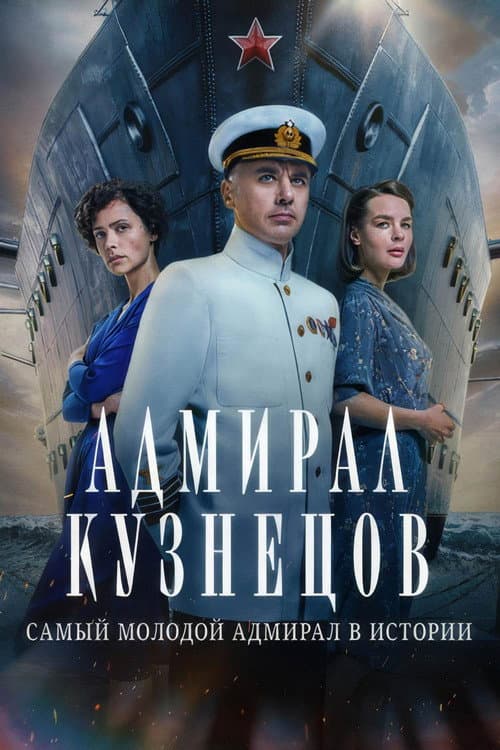 Admiral Kuznetsov Season 1 poster