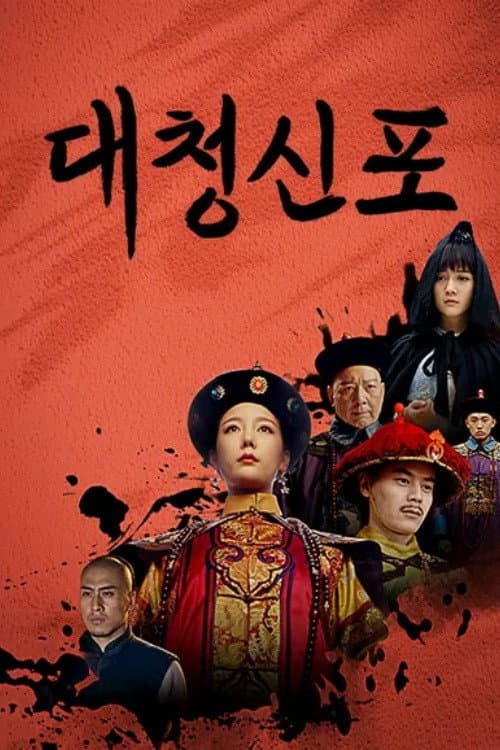 大清神捕 Season 1 poster