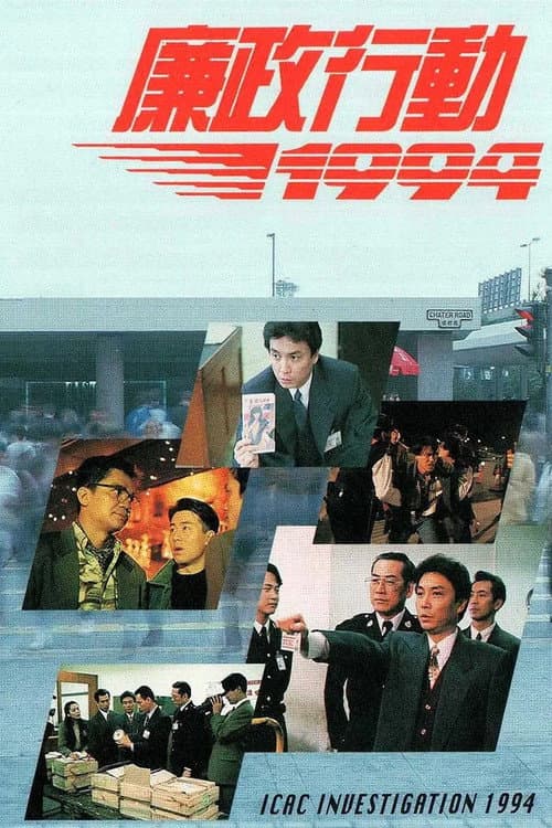 廉政行動1994 Season 1 poster