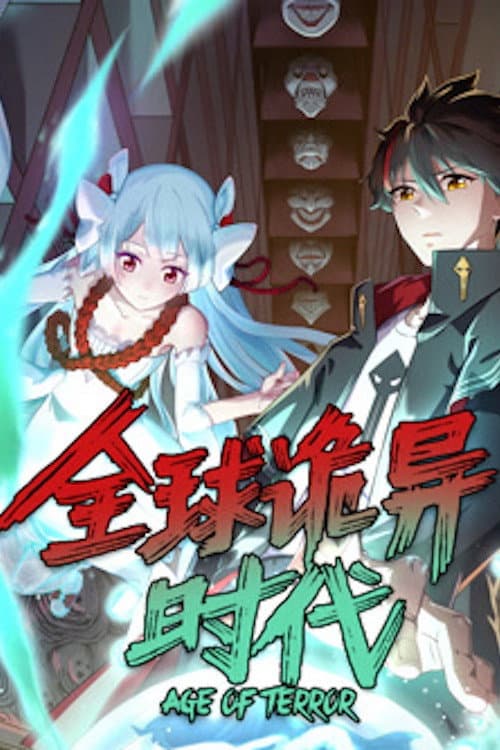 全球诡异时代 Season 1 poster