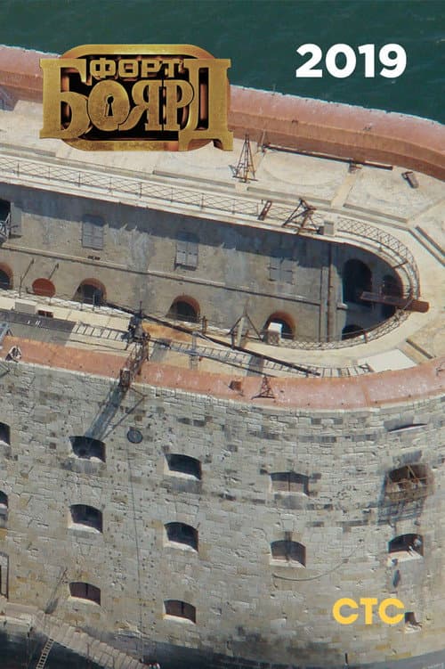 Fort Boyard Russia 2019 poster