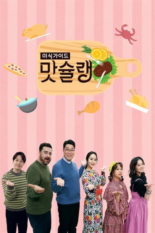 미식가이드 맛슐랭 Season 1 poster