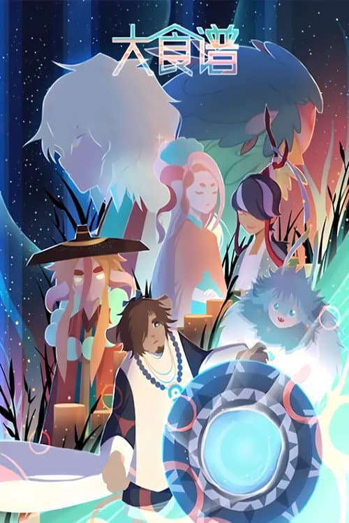 大食谱 Season 2 poster