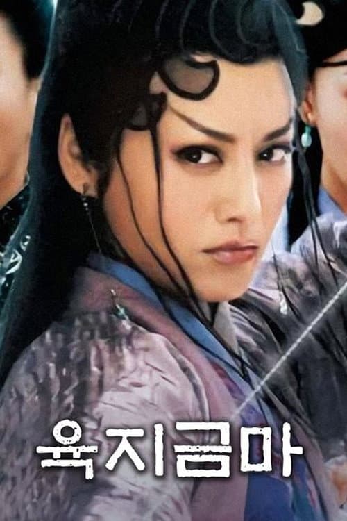 六指琴魔 Season 1 poster