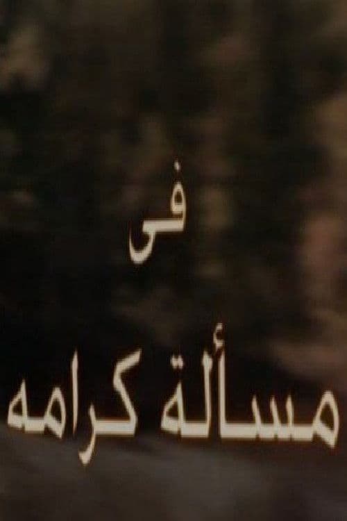 مسألة كرامة Season 1 poster