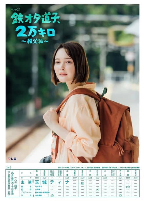 Train Otaku Michiko, 20,000 km. Season 2 poster