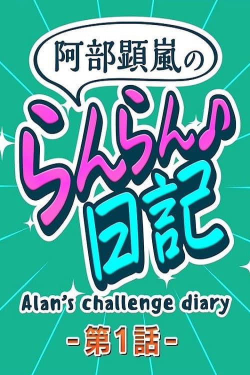 Alan's Challenge Diary Season 1 poster