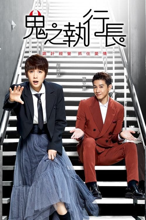 Trick or Love Season 1 poster