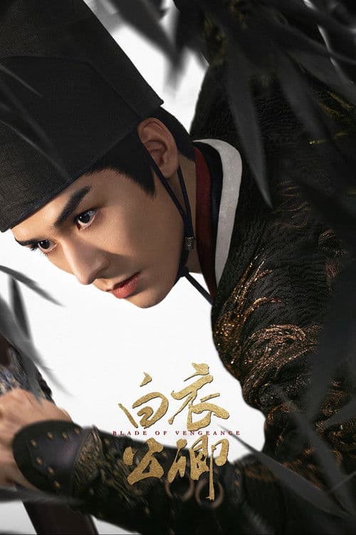 Blade of Vengeance Season 1 poster