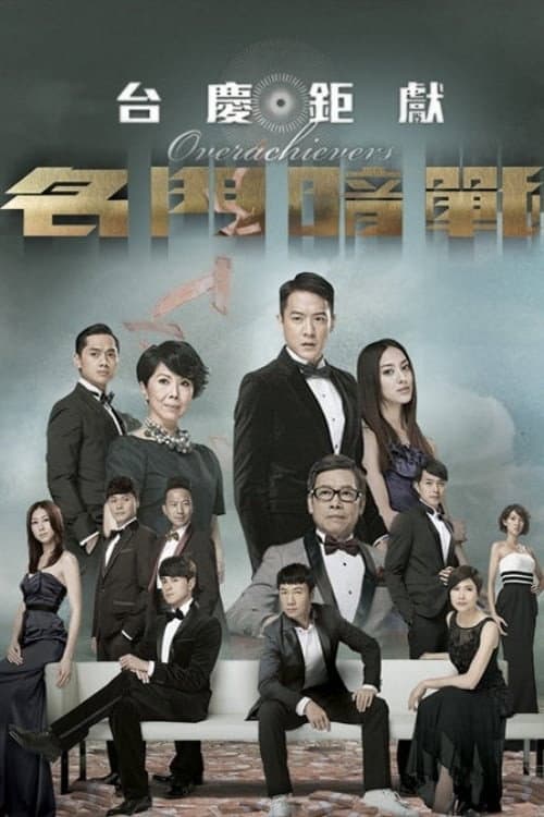 Overachievers Season 1 poster
