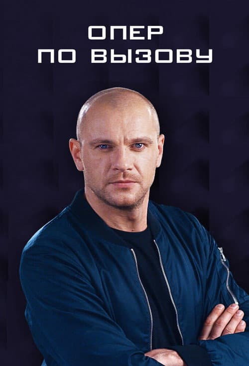 Опер по вызову Season 3 poster