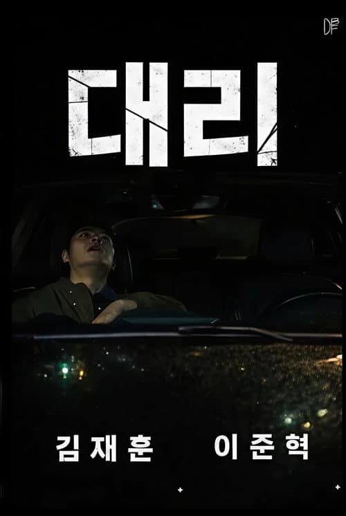 대리 Season 1 poster