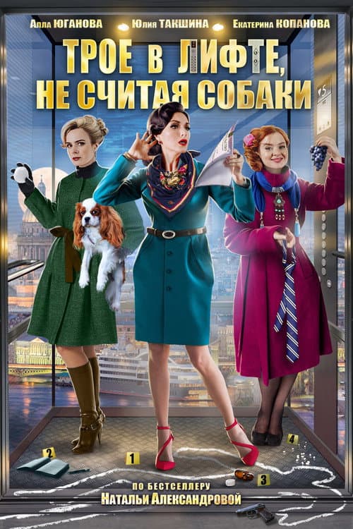 Убийство на троих Season 5 poster