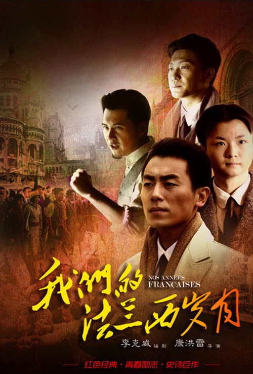 Nos Annees Francais Season 1 poster