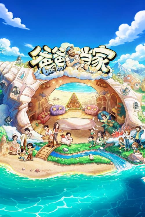 Daddy at Home Season 5 poster