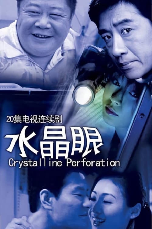 水晶眼 Season 1 poster