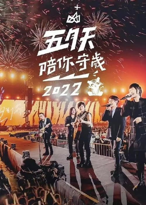 五月天陪你守岁 Season 5 poster