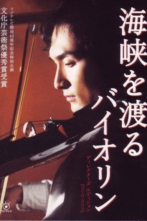 Kaikyo wo Wataru Violin Season 1 poster