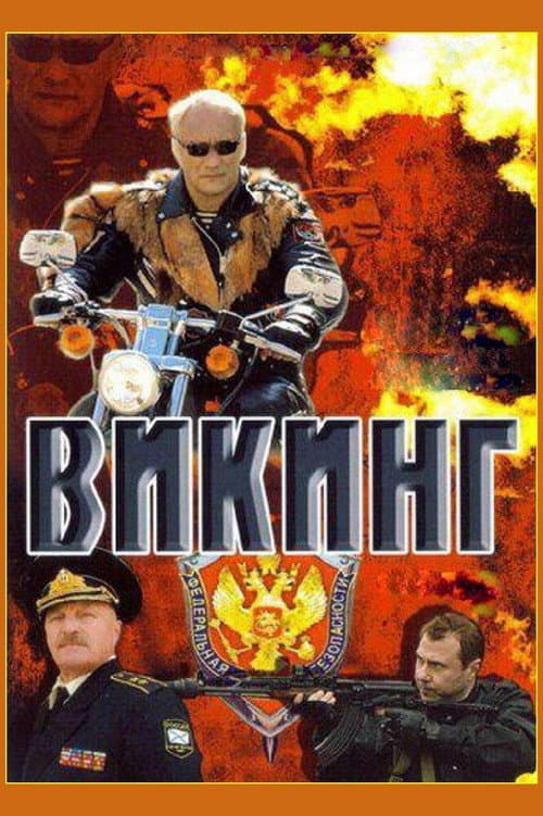 Викинг Season 1 poster