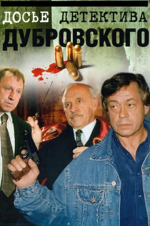 D.D.D. Detective Dubrovsky's Dossier Season 1 poster