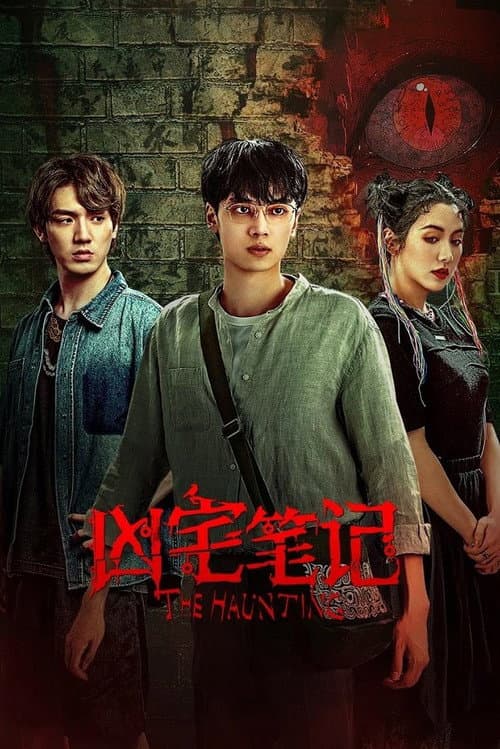 凶宅笔记 Season 1 poster