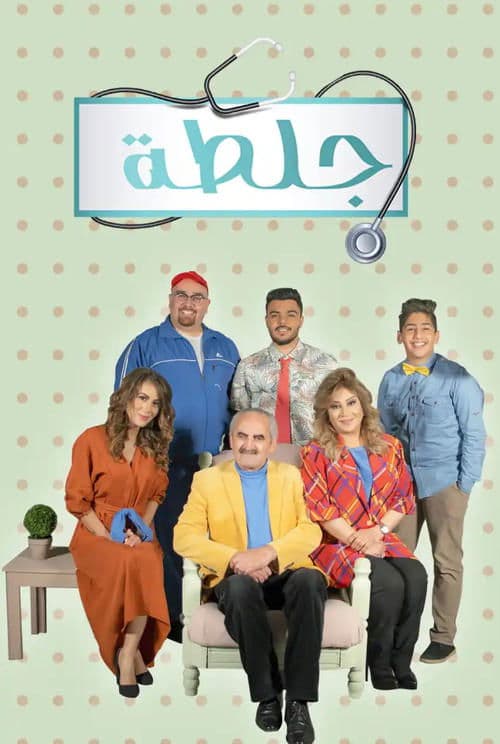 جلطة Season 2 poster